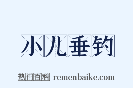 小儿垂钓是什么意思的图片